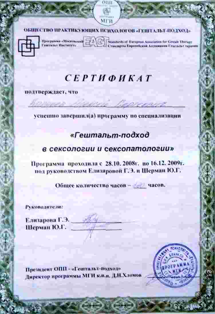 Сертификат специализации по сексологии