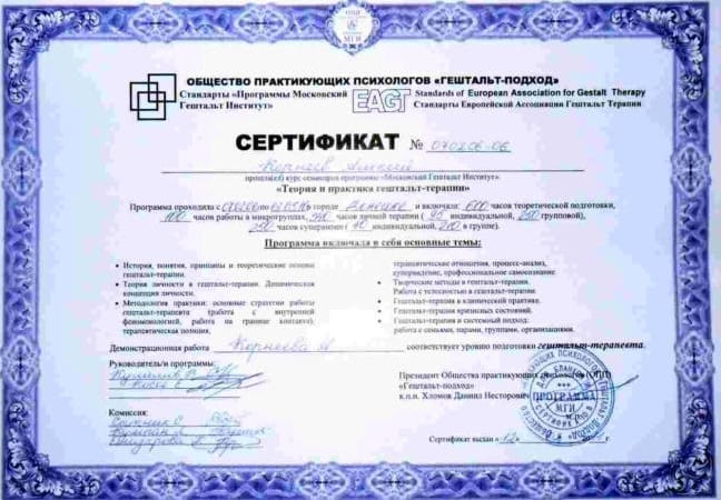Сертификат гештальт-терапевта