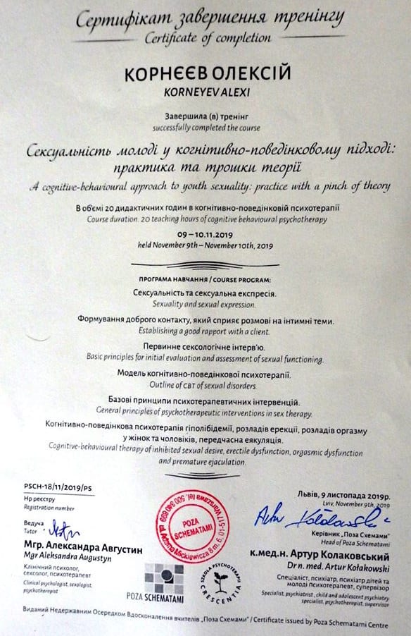 Сертификат - работа с сексуальными расстройствами в КБТ